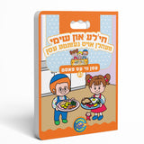 Middos Menchies Book-  חי'לע און שימי וועהלן אויס געזונטע עסן