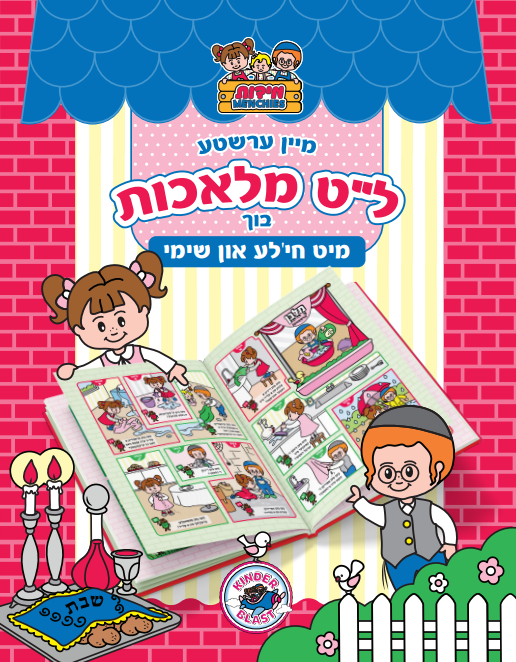 Hilchos Shabbos Book For Kids