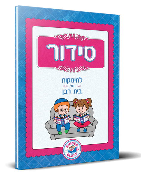 Siddur for Kids – Kinderblast