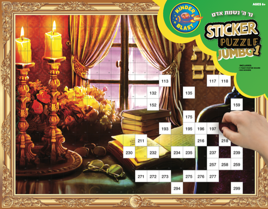 Jumbo Sticker Puzzle- Ner Hashem